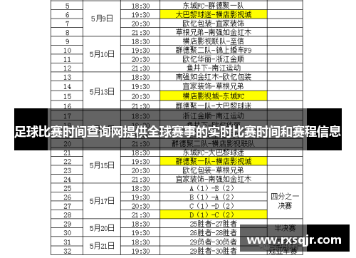 足球比赛时间查询网提供全球赛事的实时比赛时间和赛程信息